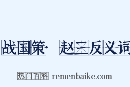 战国策·赵三反义词是什么意思的图片